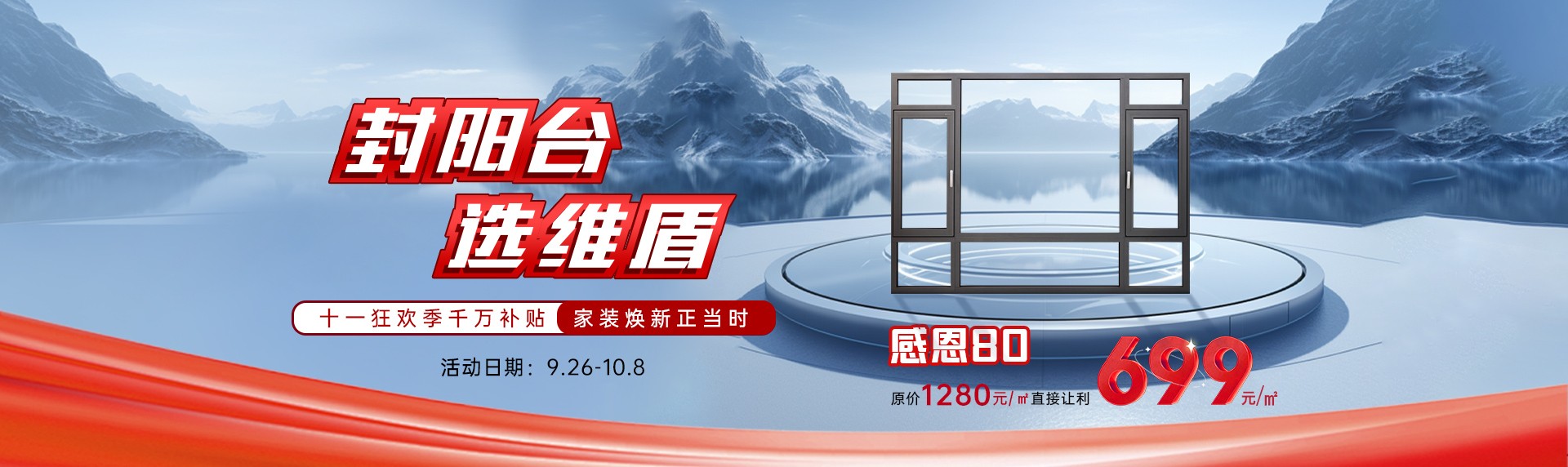 “封陽臺·選維盾”狂歡活動(dòng)，燃爆十一！爆款門窗新品低至699元/㎡
